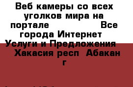 Веб-камеры со всех уголков мира на портале «World-cam» - Все города Интернет » Услуги и Предложения   . Хакасия респ.,Абакан г.